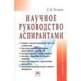 russische bücher: Резник С.Д. - Научное руководство аспирантами