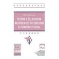 russische bücher: Борисова М.М. - Теория и технология физического воспитания и развития ребенка