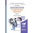 russische bücher: Сотская М.Н. - Зоопсихология и сравнительная психология в 2-х частях. Часть 2. Учебник и практикум для академического бакалавриата