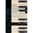 russische bücher: Исакофф С. - Музыкальный строй. Как музыка превратилась в поле битвы величайших умов западной цивилизации