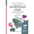 russische bücher: Краснова С.А., Уткин В.А. - Математический анализ для экономистов в 2-х частях. Часть 2. Учебник и практикум для прикладного бакалавриата