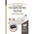 russische bücher: Ткаченко И.Н. - Государственно-частное партнерство. Учебное пособие для бакалавриата и магистратуры