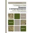 russische bücher: Мещеряков В.П. - Введение в литературоведение. Основы теории литературы. Учебник для бакалавров. Гриф МО