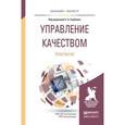 russische bücher: Горбашко Е.А. - Управление качеством. Практикум. Учебное пособие для бакалавриата и магистратуры
