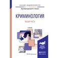 russische bücher: Капинус О.С. - Криминология. Общая часть. Учебник для академического бакалавриата