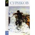 russische bücher:  - Василий Иванович Суриков. Том 26