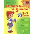 russische bücher: Никифорова Н.Ю. - Математика за 5 шагов. 5-7 классы