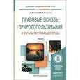 russische bücher: Боголюбов С.А., Позднякова Е.А. - Правовые основы природопользования и охраны окружающей среды. Учебник