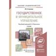 russische bücher: Омельченко Н.А. - Государственное и муниципальное управление. учебник для академического бакалавриата