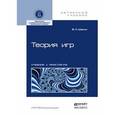 russische bücher: Шагин В.Л. - Теория игр. Учебник и практикум для академического бакалавриата