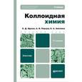 russische bücher: Щукин Е.Д., Перцов А.В., Амелина Е.А. - Коллоидная химия. Учебник для бакалавров. Гриф МО