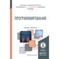 russische bücher: Зыков С.В. - Программирование. Учебник и практикум для академического бакалавриата