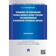 russische bücher: Почежерцева Злата Анатольевна - Правовое регулирование рынка ценных бумаг России. Частноправовые и публично-правовые начала. Монография
