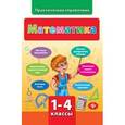 russische bücher: Логинова Т.П. - Математика. 1-4 классы