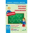 russische bücher: Данилина И.В. - Изучаем таблицу умножения. 2-3 классы