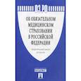 russische bücher:  - Федеральный закон №326-ФЗ "Об обязательном медицинском страховании в Российской Федерации"