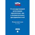 russische bücher:  - Федеральный Закон Российской Федерации "О государственной регистрации юридических лиц и индивидуальных предпринимателей" №129-ФЗ