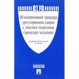 russische bücher:  - Федеральный закон "Об альтернативной процедуре урегулирования споров с участием посредника (процедуре медиации)"