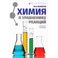 russische bücher: Кочкаров Ж.А. - Химия в уравнениях реакций. Учебное пособие