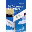 russische bücher: Тен Наталья - От Пушкина до Путина