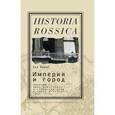 russische bücher: Берар Ева - Империя и город