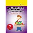 russische bücher: Ларионова Л.Г. - Дидактический материал по русскому языку. 7 класс