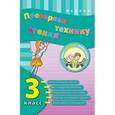 russische bücher: Горай Ю.В. - Проверяем технику чтения: 3 класс