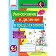 russische bücher: Лакисова Виталия Михайловна - Математические разминки. Умножение и деление в пределах 1000000