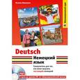 russische bücher: Ясмина Павкович - Немецкий язык. Самоучитель для тех, кто хочет выучить настоящий немецкий (+CD)