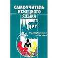 russische bücher: Москальская О. И. - Самоучитель немецкого языка