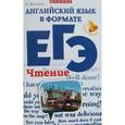 russische bücher: Ягудена А. - Английский язык в формате ЕГЭ. Чтение