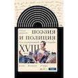 russische bücher: Дарнтон Роберт - Поэзия и полиция. Сеть коммуникаций в Париже XVIII века