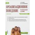 russische bücher: Резник Семен Давыдович - Организационное поведение. Конспект лекций. Учебное пособие