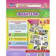 russische bücher: Березенкова Татьяна Валерьевна - Сюжетно-ролевая игра "Водители". Моделирование игрового опыта детей 4-5 лет. ФГОС ДО
