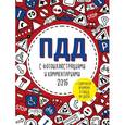 russische bücher:  - ПДД с фотоиллюстрациями и комментариями 2016 (+ симулятор экзамена в ГИБДД на диске)