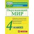 russische bücher: Тихомирова Елена Михайловна - Окружающий мир. 4 класс. Контрольно-измерительные материалы. ФГОС