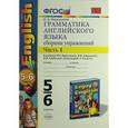 russische bücher: Барашкова Елена Александровна - Грамматика английского языка. 5-6 класс. Сборник упражнений. Часть 1. К уч. М. З. Биболетовой. ФГОС