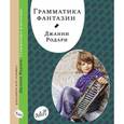 russische bücher: Родари Джанни - Грамматика фантазии