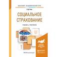 russische bücher: Роик В.Д. - Социальное страхование. Учебник и практикум для академического бакалавриата