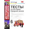 russische bücher: Максимов Юрий Иванович - История Средних веков. 6 класс. Тесты. ФГОС