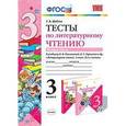 russische bücher: Шубина Галина Викторовна - Литературное чтение. 3 класс. Тесты к учебнику Л.Ф.Климановой, В.Г.Горецкого. Часть 2. ФГОС