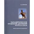 russische bücher: Ряполов Лев Дмитриевич - Параметрическое уравнение движения Ряполова. Вывод, решение и применение