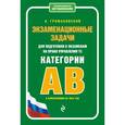 russische bücher: Громаковский А.А. - Экзаменационные задачи для подготовки к экзаменам на право управления ТС категории АВ с изменениями на 2016 год