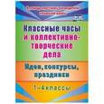 russische bücher: Гайдаенко Елена Анатольевна - Классные часы и коллективно-творческие дела. 1-4 классы. Идеи, конкурсы, праздники. ФГОС
