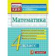 russische bücher: Рудницкая Виктория Наумовна - Математика. 4 класс. Контрольные измерительные материалы. ФГОС