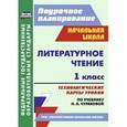 russische bücher:  - Литературное чтение. 1 класс. Технологические карты уроков по учебнику Л. А. Ефросининой