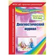 russische bücher: Сопова Елена Анатольевна - Диагностический журнал. Младшая группа (3-4 года). ФГОС ДО