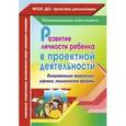 russische bücher:  - Развитие личности ребенка в проектной деятельности. Познавательно-творческие, игровые. ФГОС ДО