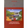 russische bücher: Юмаев Михаил Мияссярович - Налогообложение природопользования