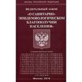 russische bücher:  - Федеральный Закон "О санитарно-эпидемиологическом благополучии населения"